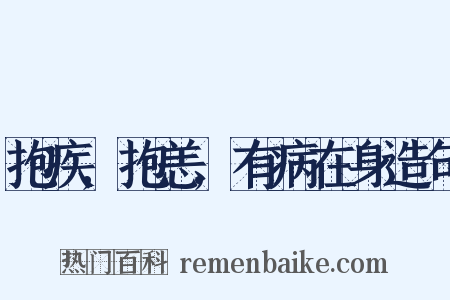 抱疾,抱恙,有病在身造句是什么意思的图片